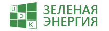 ЦЭК.Зеленая энергия